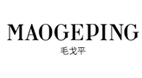 毛戈平