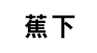 蕉下