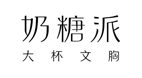 奶糖派