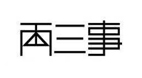两三事