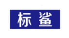 标鲨
