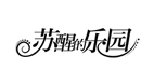苏醒的乐园