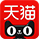 天猫