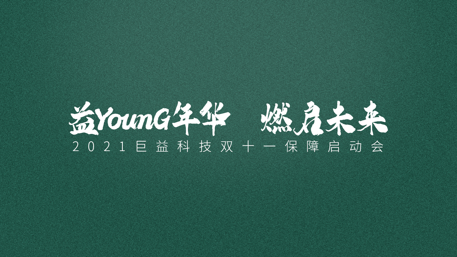 巨益科技2021商家双十一保障计划“益YounG年华，燃启未来”正式启动