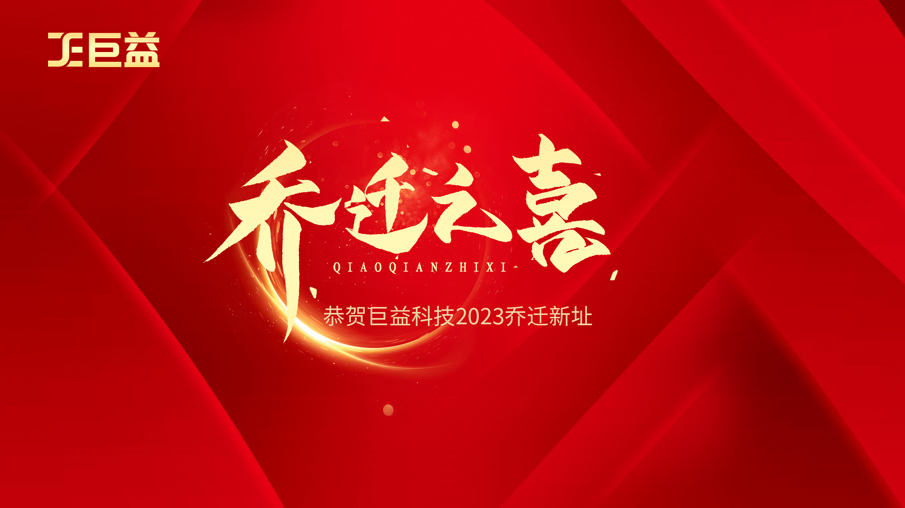 乔迁新禧 筑梦新程 | 2023巨益科技乔迁答谢会圆满举办 