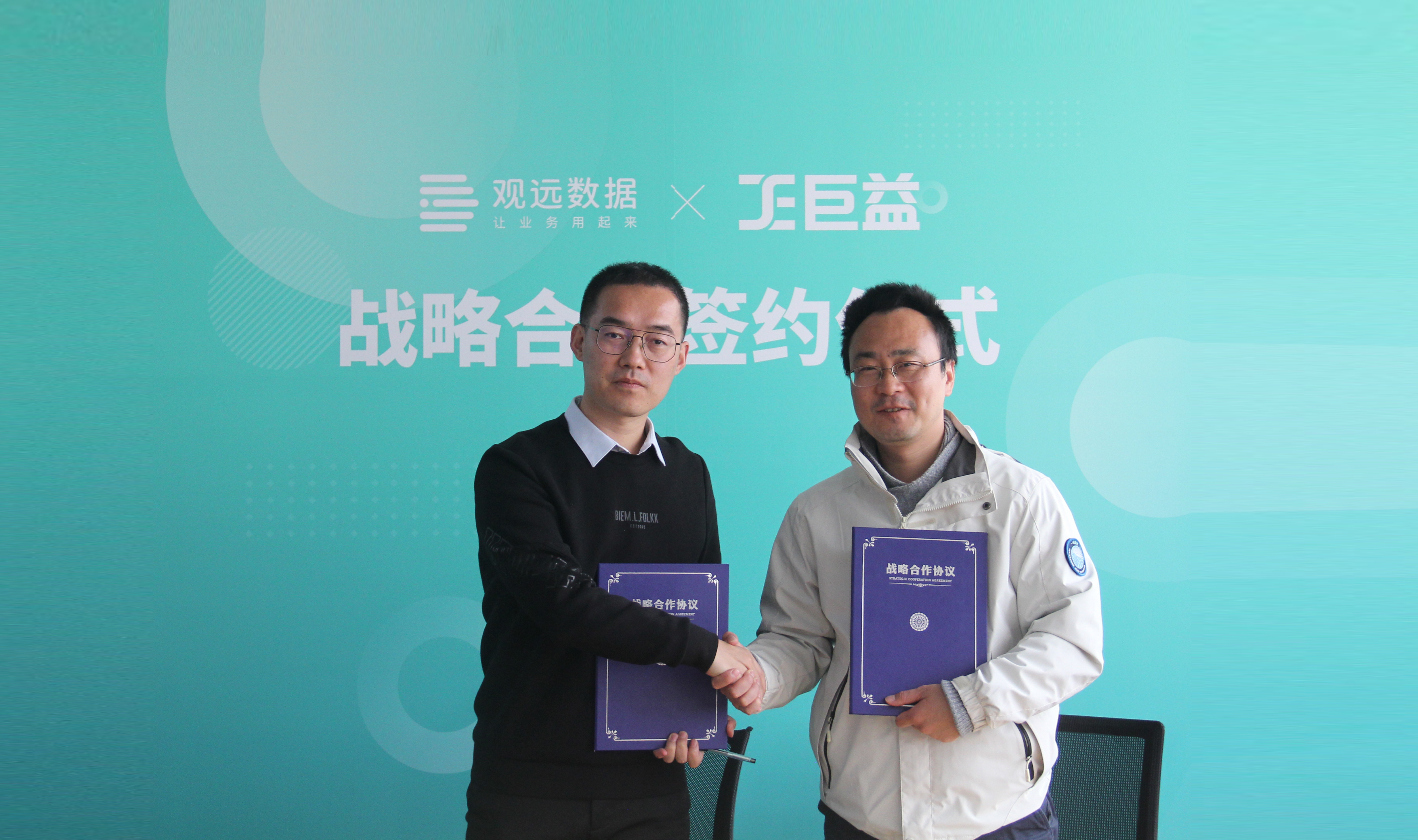 观远数据&巨益科技战略合作，打造客户全渠道电商中台数字化经营管理方案