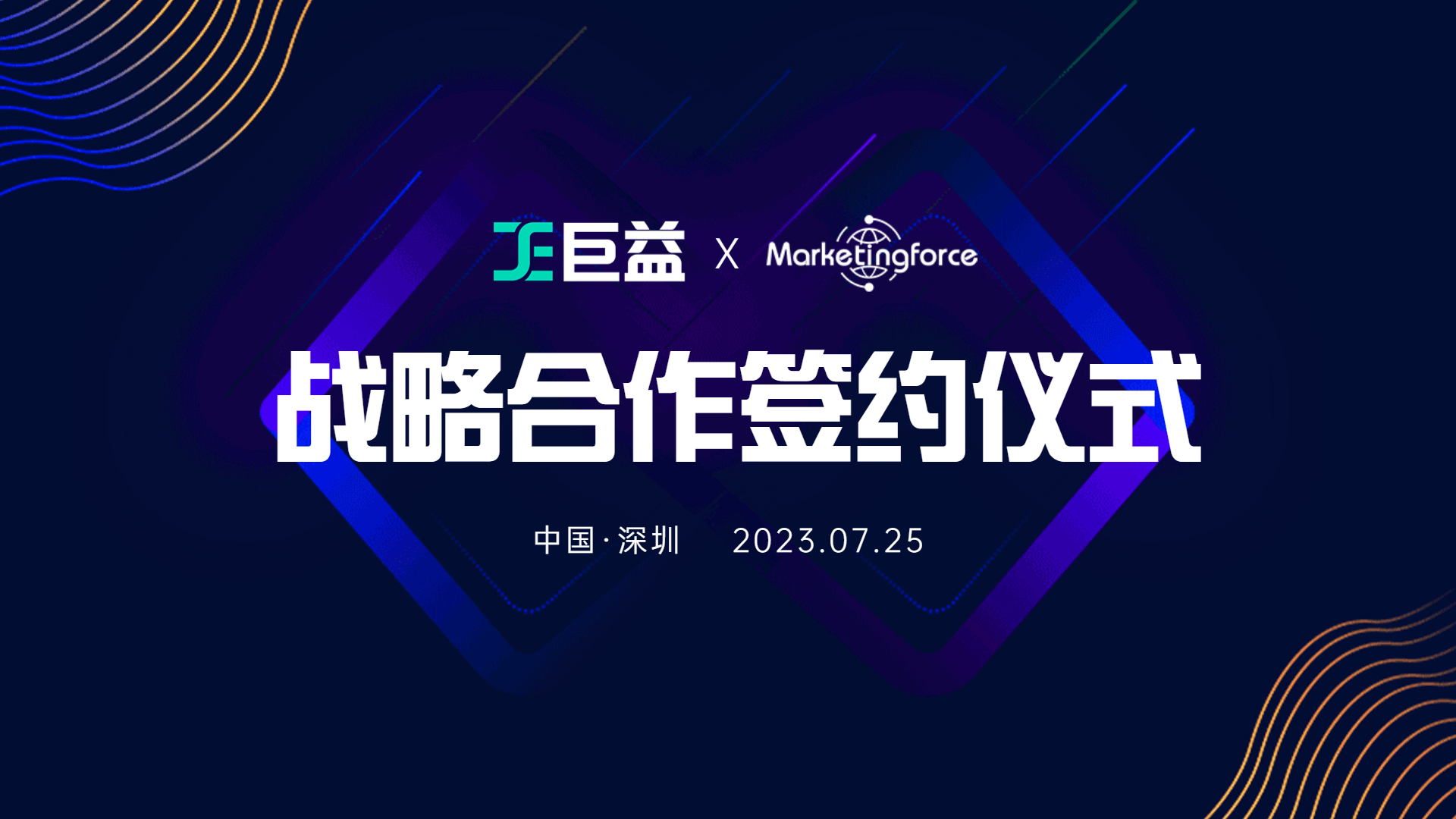 珍岛集团&巨益科技战略合作，助力KA品牌打造一站式全渠道数字化经营管理平台