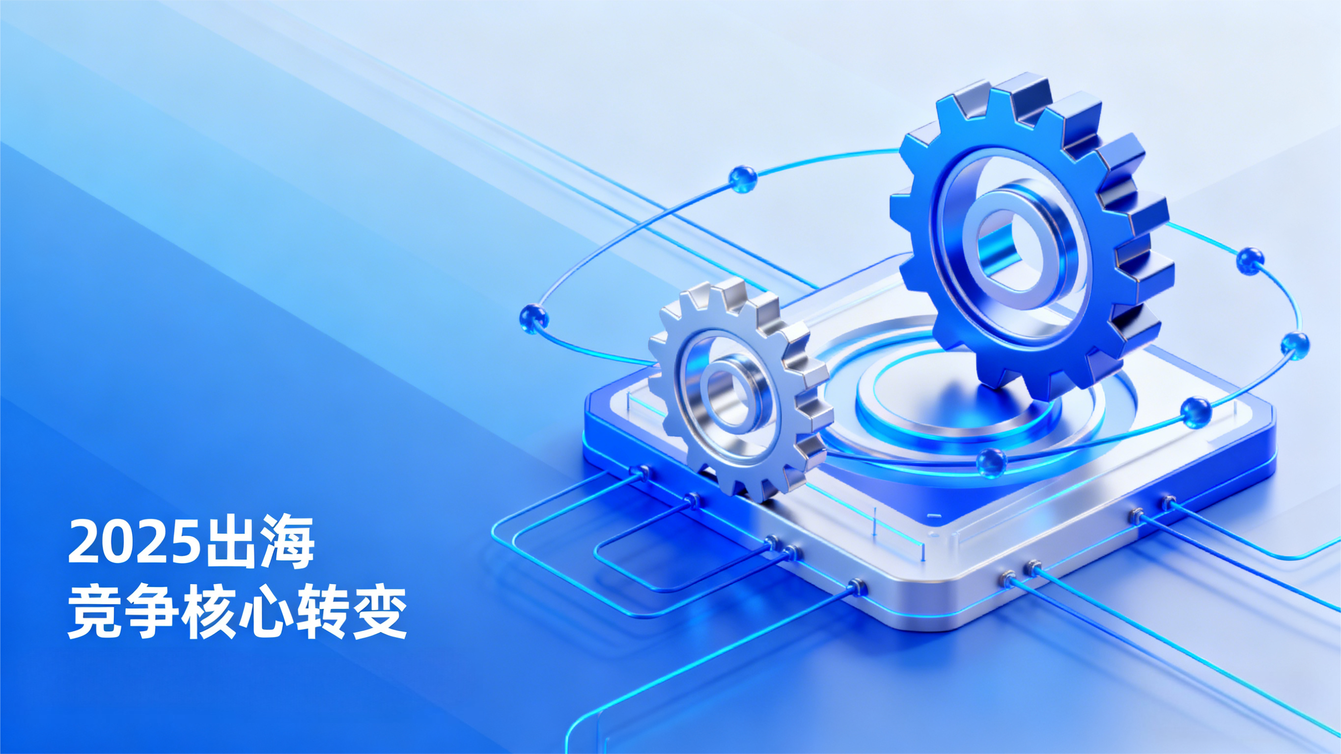 2025 出海品牌系统选型透视：从平台纷繁到业财一体化的新底盘 