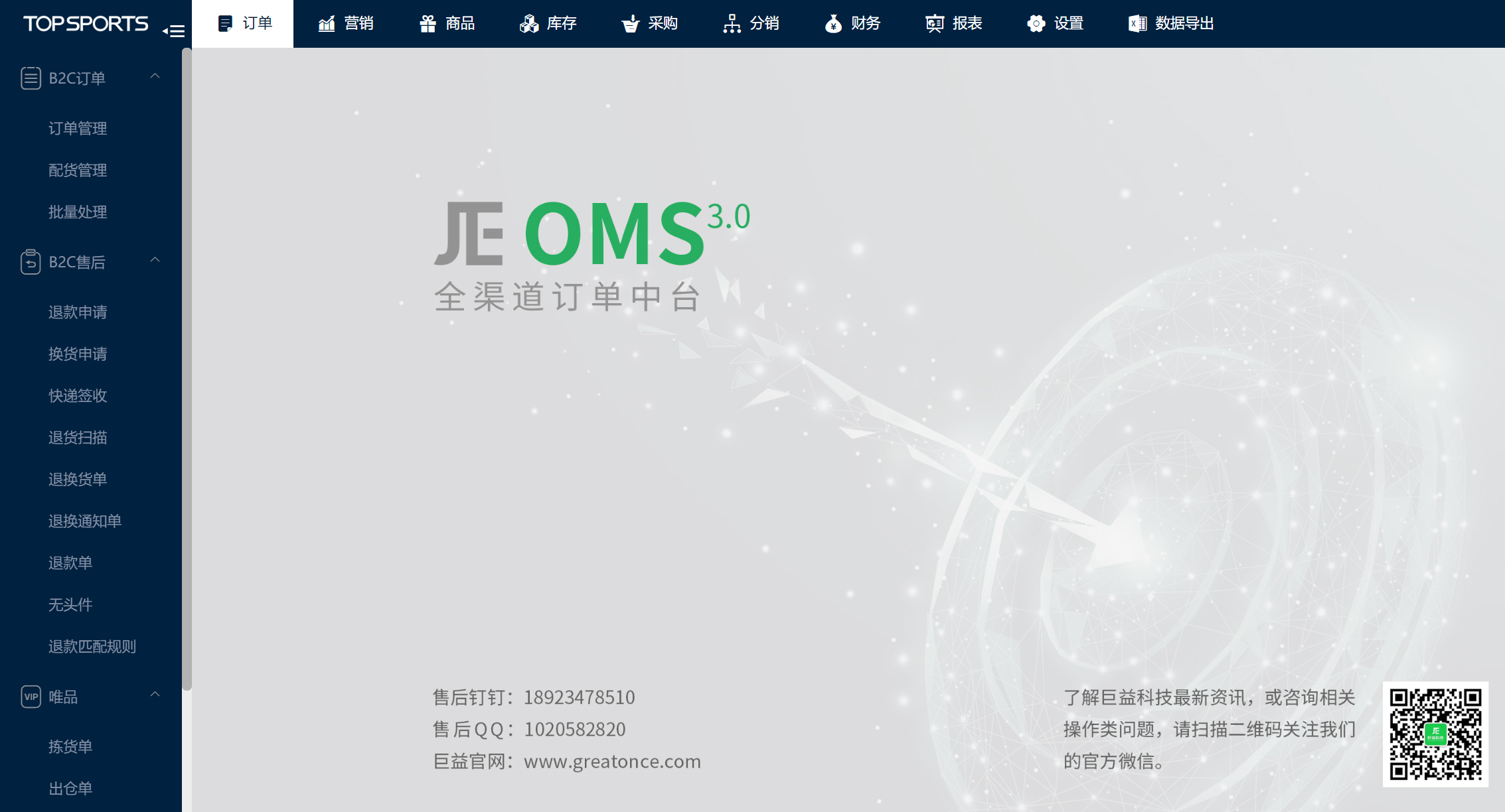 巨益电商OMS中台