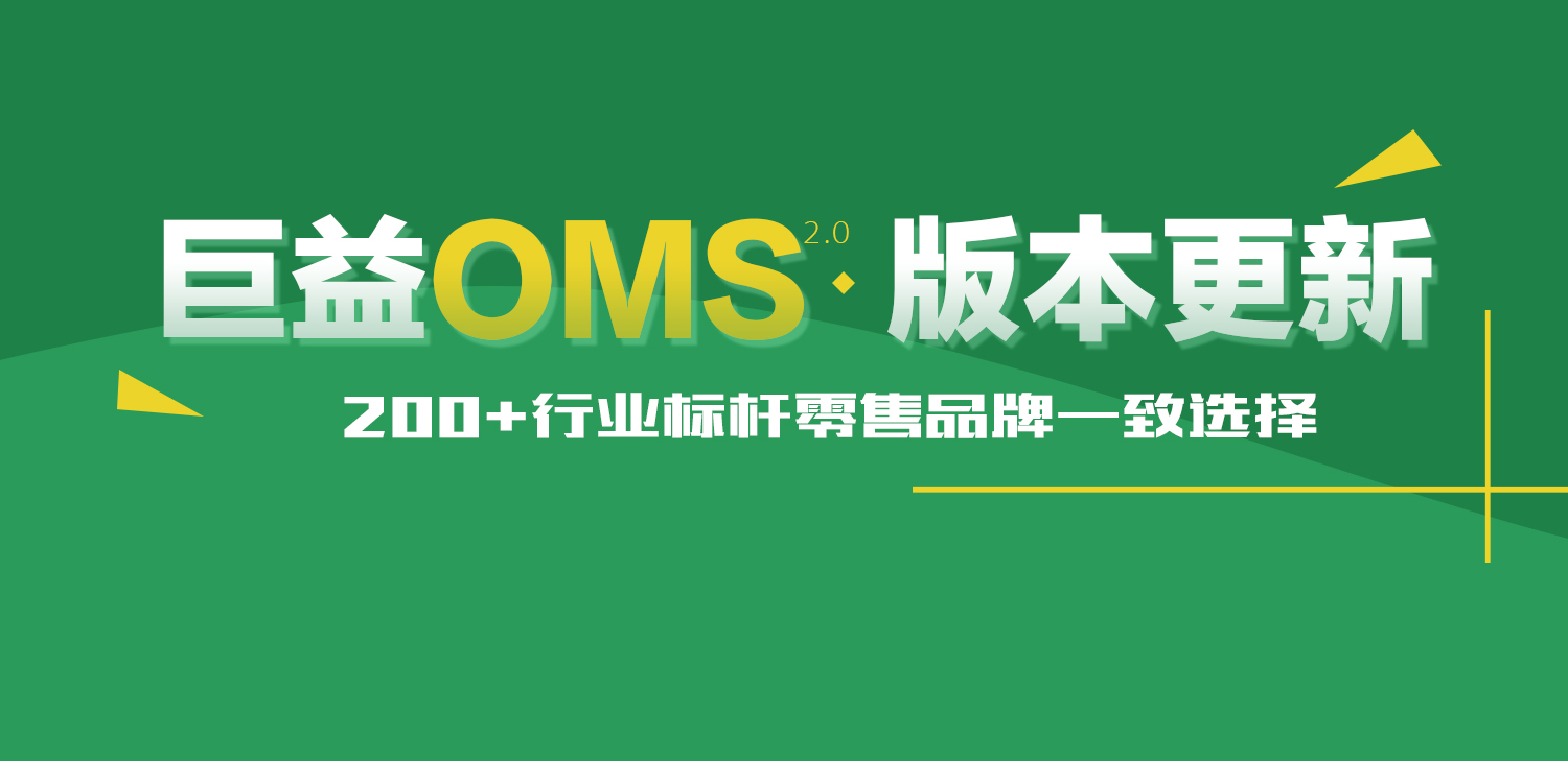 巨益电商OMS中台