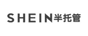 SHEIN 半托管 SHEIN 半托管