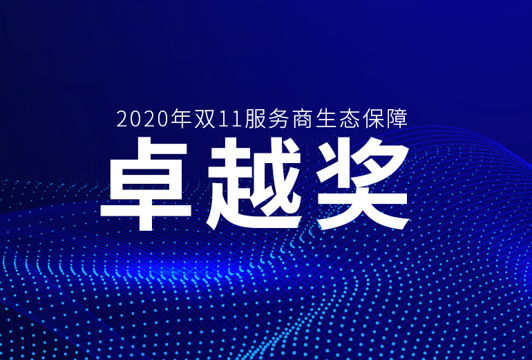 恭喜 | 巨益科技荣获2020年双11服务商生态保障“卓越奖” 