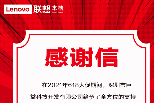 联想来酷集团副总裁致谢巨益科技——618大促智慧零售中台高标准落地 