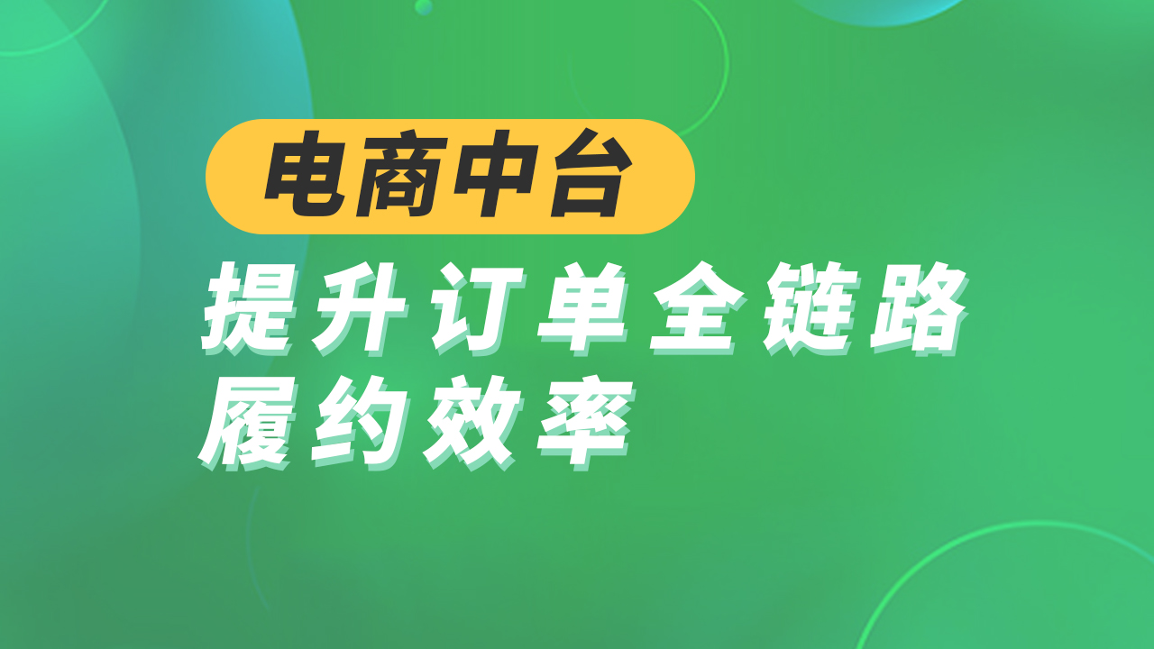 巨益全渠道电商中台如何提升订单全链路履约效率？ 