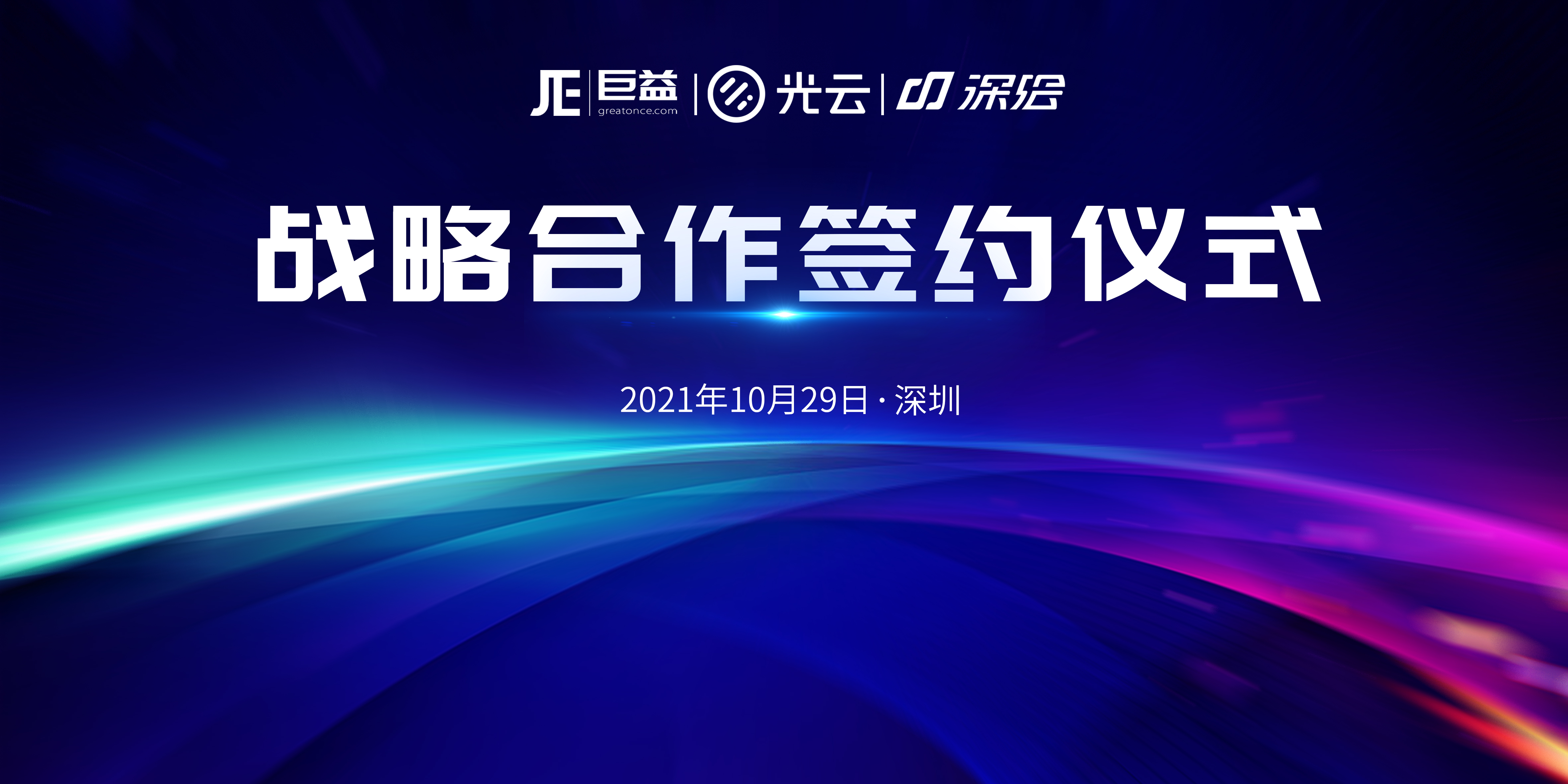 巨益科技&光云深绘达成战略合作，打造数智化电商中台 