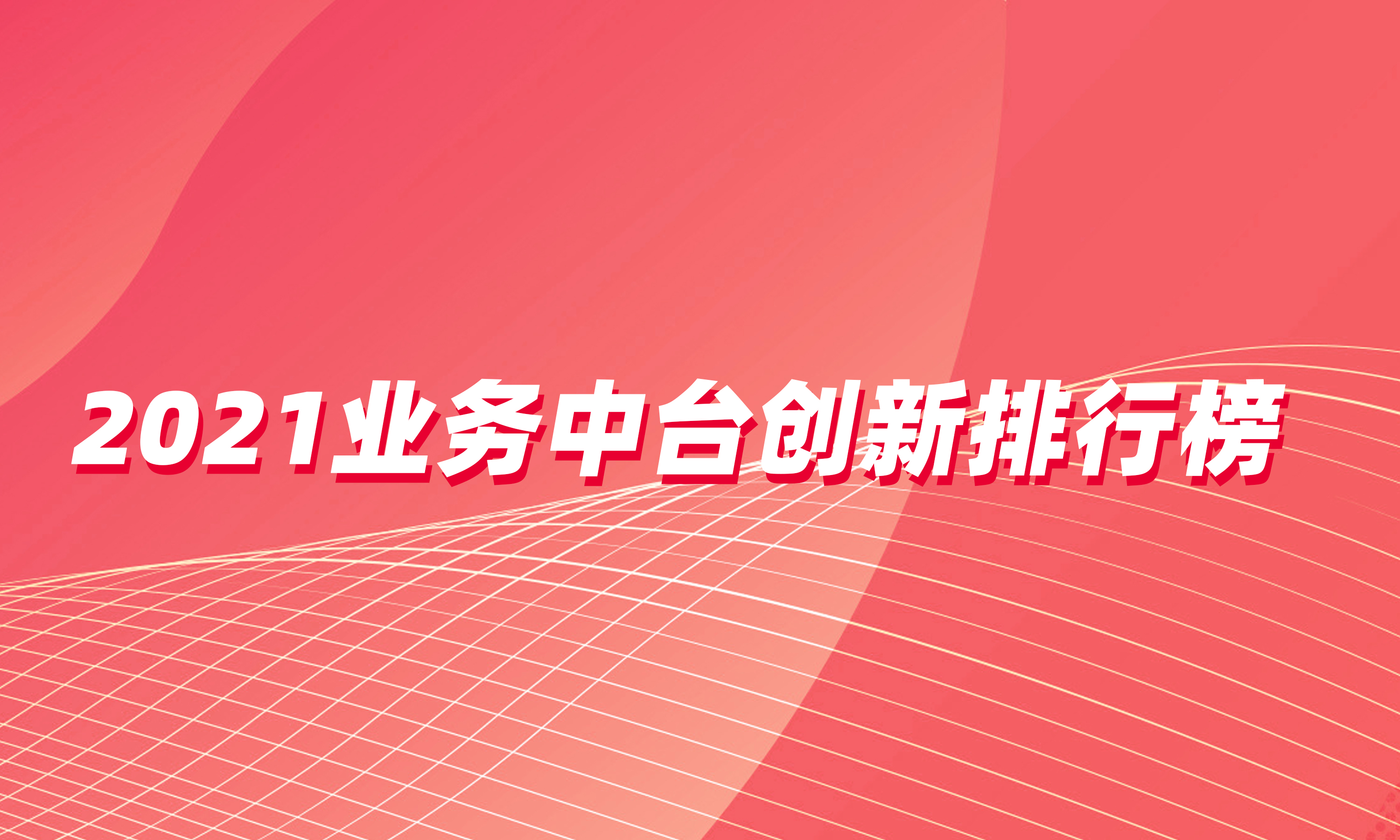 巨益电商中台荣登2021业务中台创新榜 