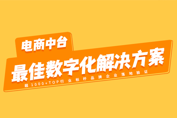 OMS系统电商中台落地最佳数字化解决方案 