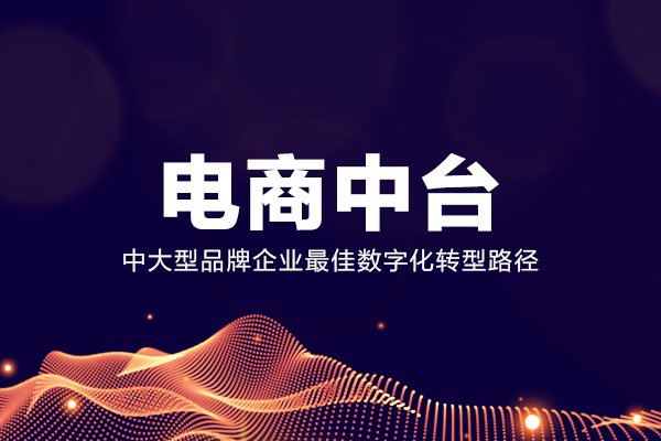 借助OMS系统电商中台 打造企业数字化第二增长曲线 