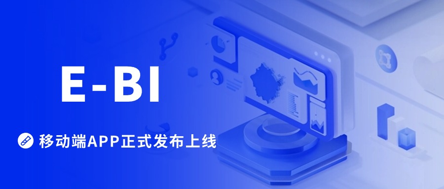 巨益E-BI移动端APP上线，体验高效办公新境界！ 