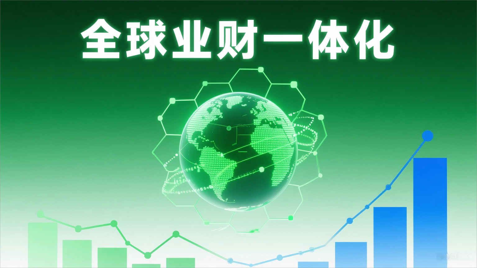 业财一体化：驱动企业高效运营的关键路径