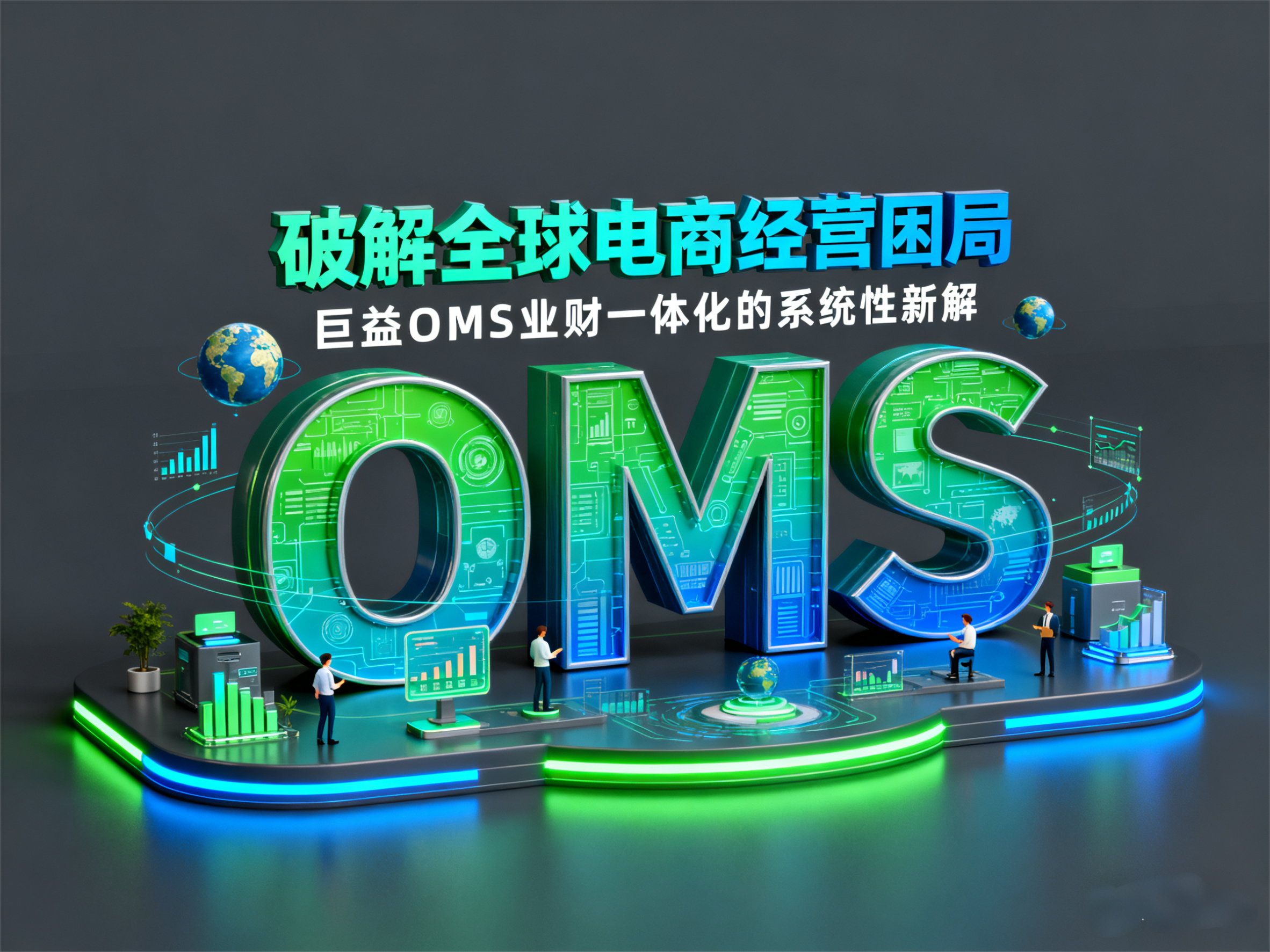 破解全球电商经营困局：巨益OMS业财一体化的系统性新解