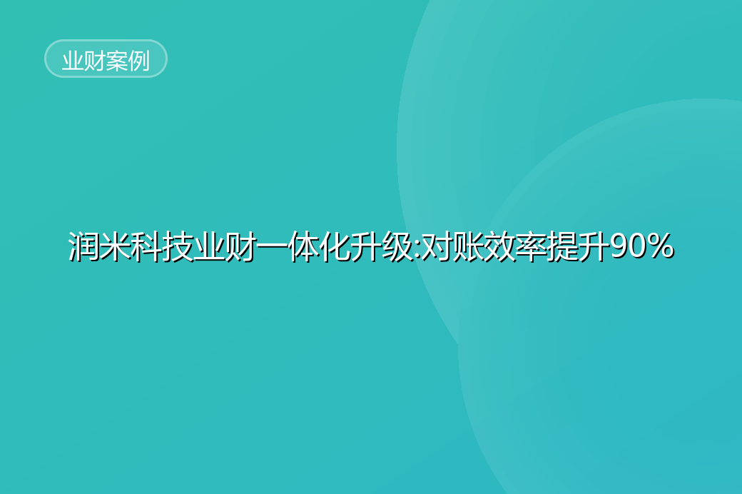 润米科技：以业财数一体化，重塑全球电商的财务运营效能
