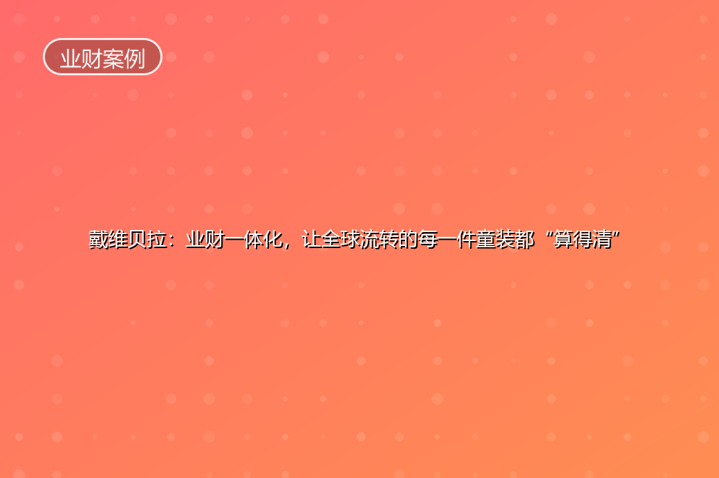 戴维贝拉：以业财一体化支撑「全球一盘货」 