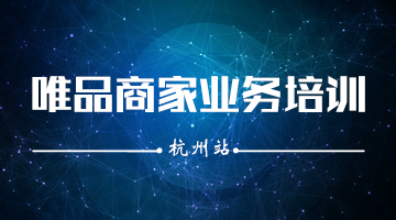 巨益科技JE-OMS唯品会库存共享新业务全国巡讲——广州站 