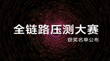 巨益科技新零售中台OMS获阿里“2017聚石塔全链路压测大赛”奖 