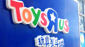 硬刚新零售 | Toys“R”Us 玩具反斗城，成功上线巨益新零售中台OMS 